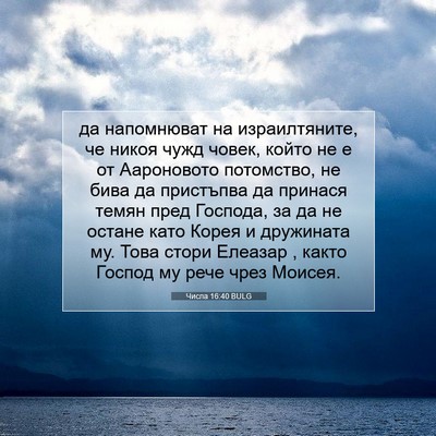 Picture 07 - Числа 16:40 BULG - да напомнюват на - Bible Verse Picture
