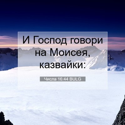 Picture 07 - Числа 16:44 BULG - И Господ говори на Моисея, - Bible Verse Picture