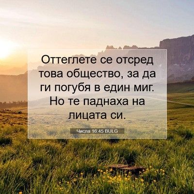 Picture 07 - Числа 16:45 BULG - Оттеглете се отсред това - Bible Verse Picture