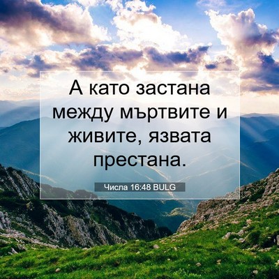 Picture 07 - Числа 16:48 BULG - А като застана между - Bible Verse Picture