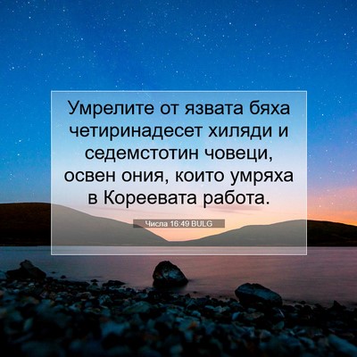 Picture 07 - Числа 16:49 BULG - Умрелите от язвата бяха - Bible Verse Picture