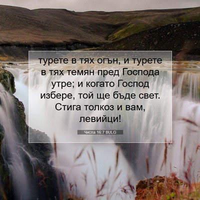 Picture 07 - Числа 16:7 BULG - турете в тях огън, и турете - Bible Verse Picture