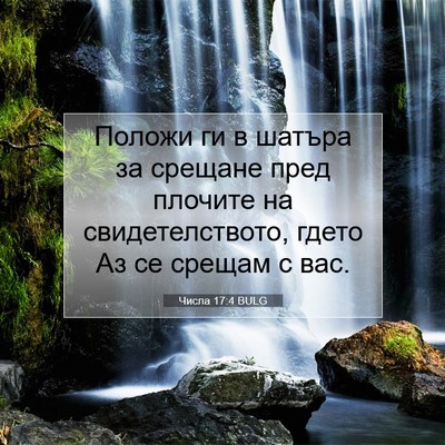Picture 07 - Числа 17:4 BULG - Положи ги в шатъра за - Bible Verse Picture