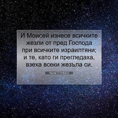 Picture 07 - Числа 17:9 BULG - И Моисей изнесе всичките - Bible Verse Picture