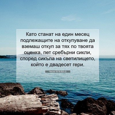 Picture 07 - Числа 18:16 BULG - Като станат на един месец - Bible Verse Picture
