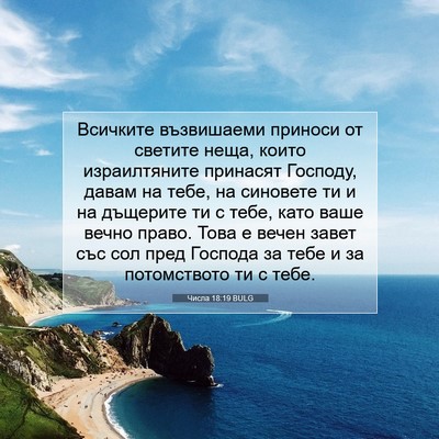 Picture 07 - Числа 18:19 BULG - Всичките възвишаеми - Bible Verse Picture