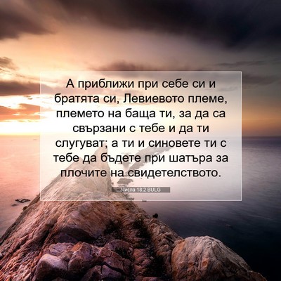 Picture 07 - Числа 18:2 BULG - А приближи при себе си и - Bible Verse Picture