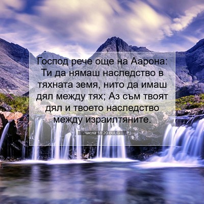 Picture 07 - Числа 18:20 BULG - Господ рече още на Аарона: - Bible Verse Picture