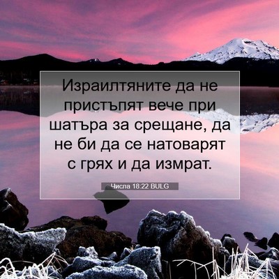 Picture 07 - Числа 18:22 BULG - Израилтяните да не - Bible Verse Picture