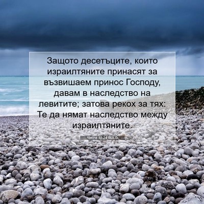 Picture 07 - Числа 18:24 BULG - Защото десетъците, които - Bible Verse Picture