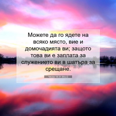 Picture 07 - Числа 18:31 BULG - Можете да го ядете на всяко - Bible Verse Picture