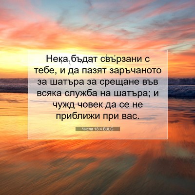 Picture 07 - Числа 18:4 BULG - Нека бъдат свързани с тебе, - Bible Verse Picture