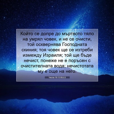 Picture 07 - Числа 19:13 BULG - Който се допре до мъртвото - Bible Verse Picture