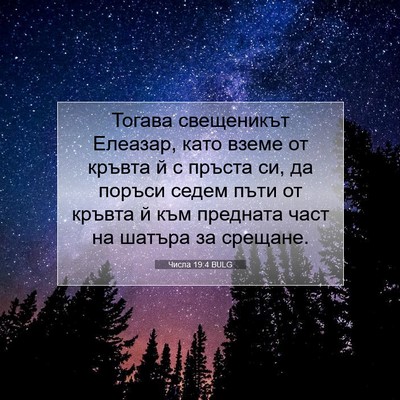 Picture 07 - Числа 19:4 BULG - Тогава свещеникът Елеазар, - Bible Verse Picture