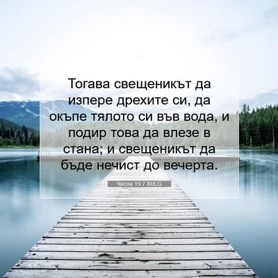 Picture 07 - Числа 19:7 BULG - Тогава свещеникът да - Bible Verse Picture