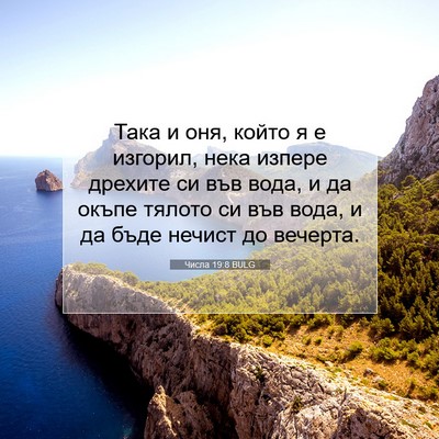 Picture 07 - Числа 19:8 BULG - Така и оня, който я е - Bible Verse Picture