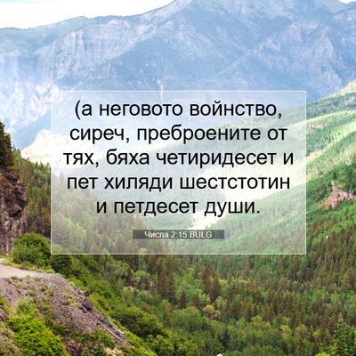 Picture 07 - Числа 2:15 BULG - (а неговото войнство, - Bible Verse Picture