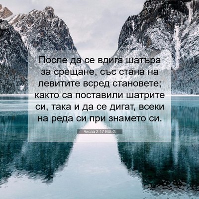Picture 07 - Числа 2:17 BULG - После да се вдига шатъра за - Bible Verse Picture