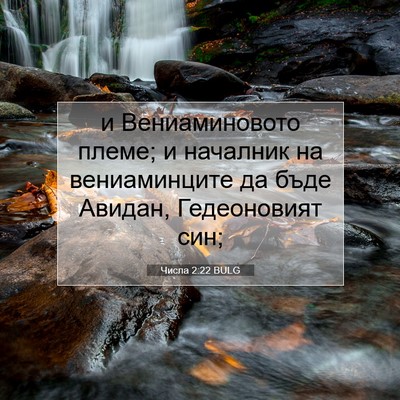 Picture 07 - Числа 2:22 BULG - и Вениаминовото племе; и - Bible Verse Picture