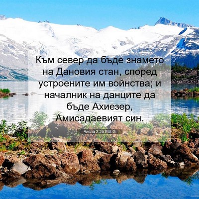 Picture 07 - Числа 2:25 BULG - Към север да бъде знамето - Bible Verse Picture