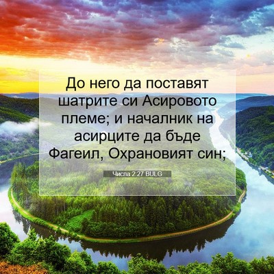 Picture 07 - Числа 2:27 BULG - До него да поставят - Bible Verse Picture