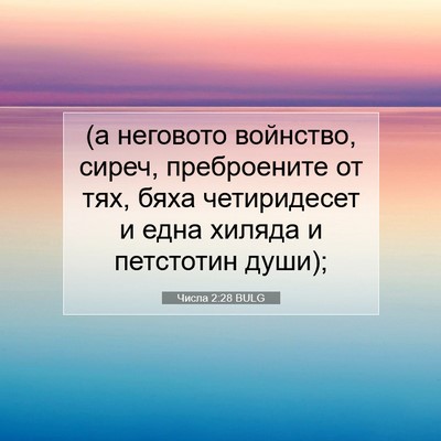 Picture 07 - Числа 2:28 BULG - (а неговото войнство, - Bible Verse Picture