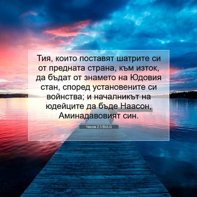 Picture 07 - Числа 2:3 BULG - Тия, които поставят - Bible Verse Picture