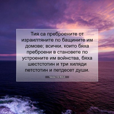 Picture 07 - Числа 2:32 BULG - Тия са преброените от - Bible Verse Picture