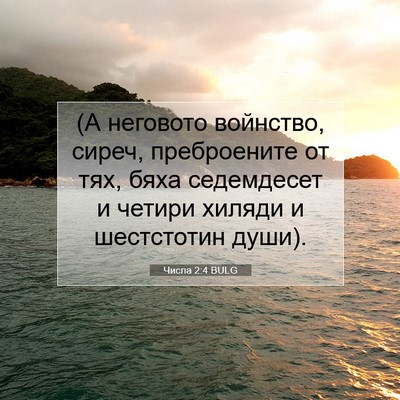 Picture 07 - Числа 2:4 BULG - (А неговото войнство, - Bible Verse Picture