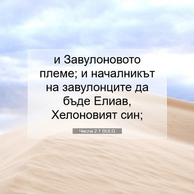 Picture 07 - Числа 2:7 BULG - и Завулоновото племе; и - Bible Verse Picture