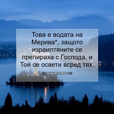 Picture 07 - Числа 20:13 BULG - Това е водата на Мерива*, - Bible Verse Picture