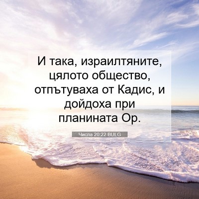 Picture 07 - Числа 20:22 BULG - И така, израилтяните, - Bible Verse Picture