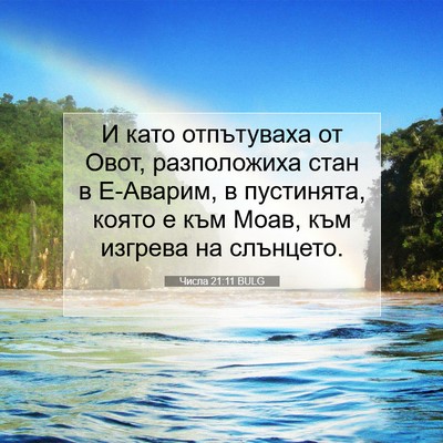Picture 07 - Числа 21:11 BULG - И като отпътуваха от Овот, - Bible Verse Picture