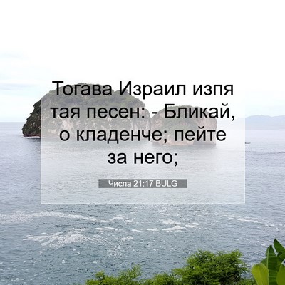 Picture 07 - Числа 21:17 BULG - Тогава Израил изпя тая - Bible Verse Picture