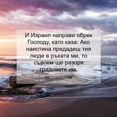 Picture 07 - Числа 21:2 BULG - И Израил направи обрек - Bible Verse Picture
