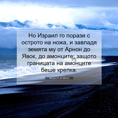 Picture 07 - Числа 21:24 BULG - Но Израил го порази с - Bible Verse Picture