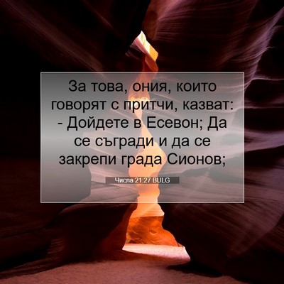 Picture 07 - Числа 21:27 BULG - За това, ония, които - Bible Verse Picture