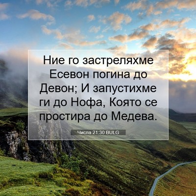 Picture 07 - Числа 21:30 BULG - Ние го застреляхме Есевон - Bible Verse Picture