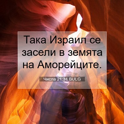 Picture 07 - Числа 21:31 BULG - Така Израил се засели в - Bible Verse Picture