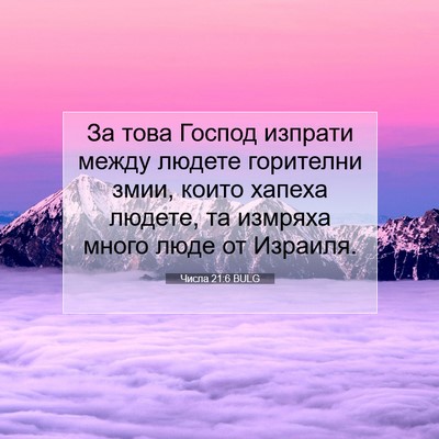 Picture 07 - Числа 21:6 BULG - За това Господ изпрати - Bible Verse Picture