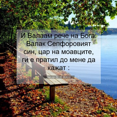 Picture 07 - Числа 22:10 BULG - И Валаам рече на Бога: - Bible Verse Picture