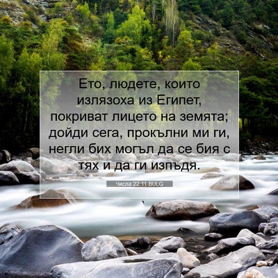 Picture 07 - Числа 22:11 BULG - Ето, людете, които излязоха - Bible Verse Picture