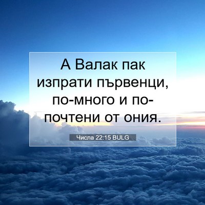 Picture 07 - Числа 22:15 BULG - А Валак пак изпрати - Bible Verse Picture