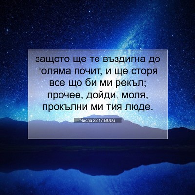 Picture 07 - Числа 22:17 BULG - защото ще те въздигна до - Bible Verse Picture