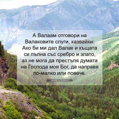 Picture 07 - Числа 22:18 BULG - А Валаам отговори на - Bible Verse Picture