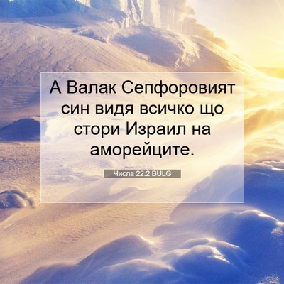 Picture 07 - Числа 22:2 BULG - А Валак Сепфоровият син - Bible Verse Picture