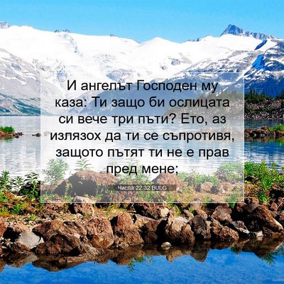 Picture 07 - Числа 22:32 BULG - И ангелът Господен му каза: - Bible Verse Picture