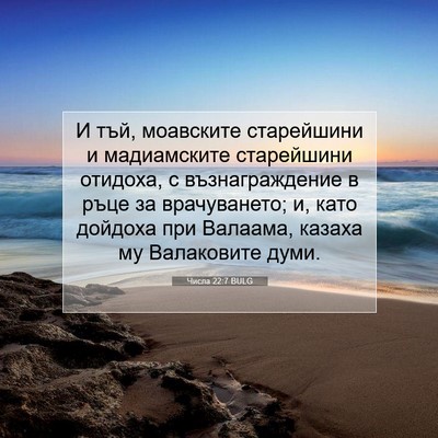 Picture 07 - Числа 22:7 BULG - И тъй, моавските - Bible Verse Picture
