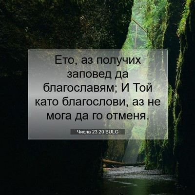 Picture 07 - Числа 23:20 BULG - Ето, аз получих заповед да - Bible Verse Picture