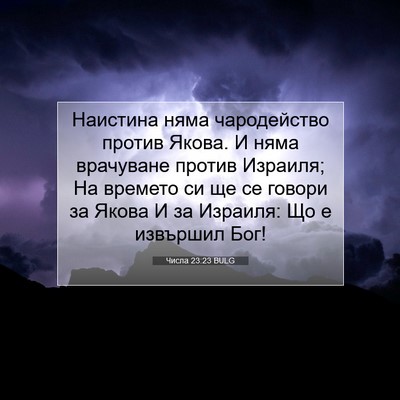 Picture 07 - Числа 23:23 BULG - Наистина няма чародейство - Bible Verse Picture